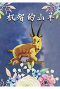 机智的山羊封面