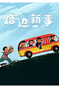 路边新事封面