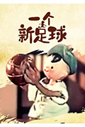 一个新足球封面