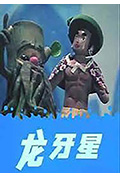 龙牙星封面