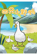 四只小野鸭封面
