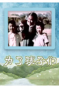 为了孩子们封面