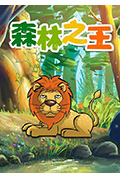 森林之王封面
