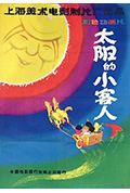 太阳的小客人封面