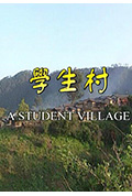 学生村封面