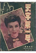 天字第一号封面