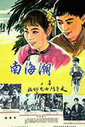 《南海潮》封面