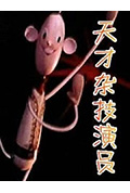 天才杂技演员封面
