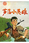 芦荡小英雄封面