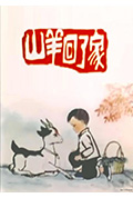 山羊回了家封面