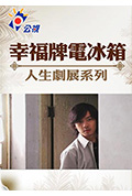 幸福牌电冰箱封面