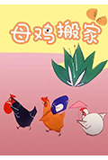 母鸡搬家封面