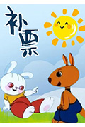 补票——小兔淘淘的故事封面