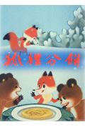 狐狸分饼封面