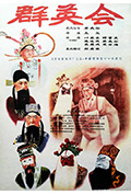 群英会封面