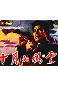 《十月的风云》封面