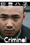 《犯罪分子》封面