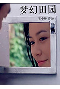 《梦幻田园》封面