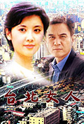 《台北女人》封面
