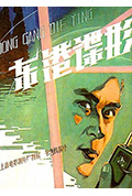 《东港谍影》封面