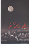 月亮的小孩封面