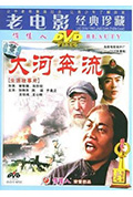 《大河奔流》封面