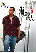 海邊的人封面