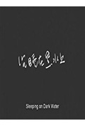 《沉睡在黑水上》封面