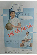 《球场风波》封面