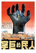 《人民的巨掌》封面