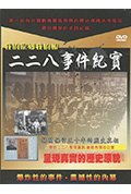 二二八事件纪实封面