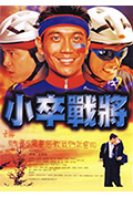 《小卒战将》封面