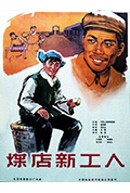 煤店新工人封面