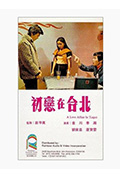 《初恋在台北》封面