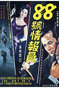 《八十八號情報員》封面