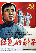 《红色的种子》封面