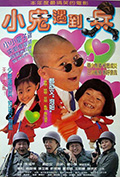 小鬼遇到兵封面