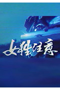 女性注意封面