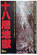 《十八层地狱》封面