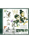 《新梁山伯祝英台》封面
