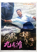 《九龙滩》封面