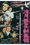 《冷月 孤星 剑无情》封面