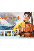 大橹的故事封面