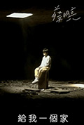 给我一个家封面