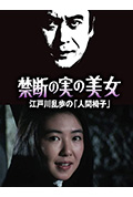 明智小五郎美女系列22：吃禁果的美女 江户川乱步的《人间椅子》封面
