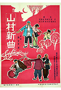 《山村新曲》封面