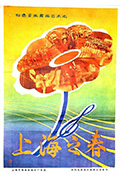 上海之春封面