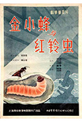 金小蜂与红铃虫封面