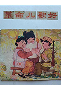 革命儿歌好封面