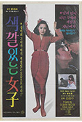 《Saeggalitneun yeoja》封面